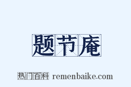 题节庵是什么意思的图片